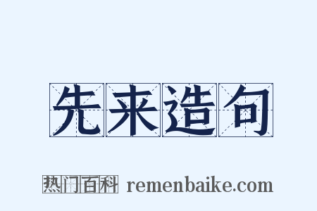 先来造句是什么意思的图片